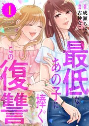 最低なあの子に捧ぐこの復讐