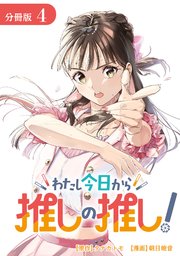 わたし今日から推しの推し！ 分冊版 4巻