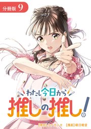 わたし今日から推しの推し！ 分冊版 9巻