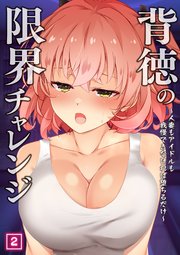背徳の限界チャレンジ～人妻もアイドルも我慢できなければ堕ちるだけ～ 2巻