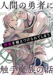 人間の勇者に快楽を植えつけられてしまう触手魔族の話