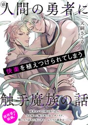 人間の勇者に快楽を植えつけられてしまう触手魔族の話