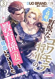 この度、野獣なコワモテ将軍の教育係（妻）を拝命いたしました2 蜜月夫婦編