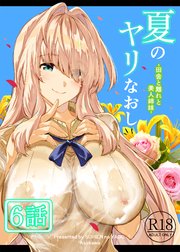 夏のヤリなおし（分冊版）