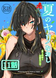 夏のヤリなおし（分冊版）【第11話】