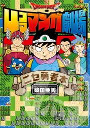 ドラゴンクエスト4コママンガ劇場 ニセ勇者本