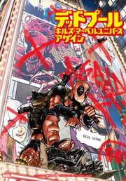 キルズ・マーベルユニバース