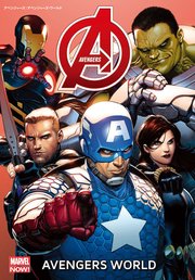 アベンジャーズ：アベンジャーズ・ワールド