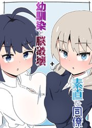 幼馴染と脳破壊+素直な同僚