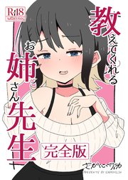教えてくれるお姉さん先生 【完全版】
