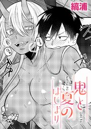 鬼と夏のはじまり