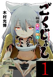 ごくじょし―極道、女子小学生になる―(話売り)　#1