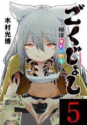 ごくじょし―極道、女子小学生になる―(話売り)