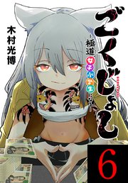 ごくじょし―極道、女子小学生になる―(話売り)