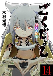 ごくじょし―極道、女子小学生になる―(話売り)　#14