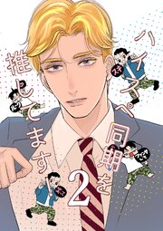 ハイスペ同期を推してます！