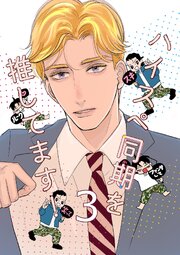 ハイスペ同期を推してます！