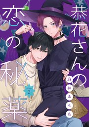 恭花さんの恋の秘薬　第２話