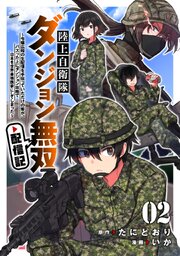 陸上自衛隊ダンジョン無双配信記～令嬢広報の生配信を手伝っていただけの筈が、バズった上にダンジョン攻略で日本を世界最強国家にしてしまった～