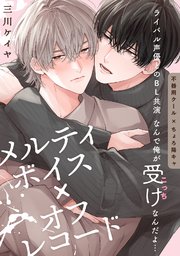 メルティボイス×オフレコード volume.2