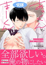 あっくんとまーくんPINK1～3再録完全版【18禁】 1