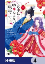宮中は噂のたえない職場にて【分冊版】　4
