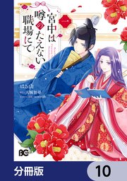 宮中は噂のたえない職場にて【分冊版】