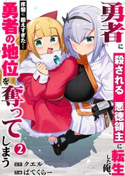 勇者に殺される悪徳領主に転生した俺、序盤に鍛えすぎたせいで勇者の地位を奪ってしまう【単行本版】