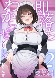 即落ちわからせシリーズ総集編【分冊版】 ②