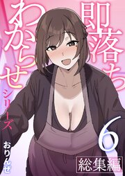 即落ちわからせシリーズ総集編【分冊版】 ⑥