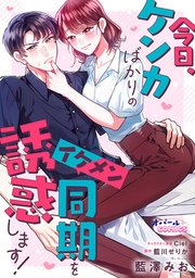 今日、ケンカばかりのイケメン同期を誘惑します！【電子単行本】【描き下ろし付】