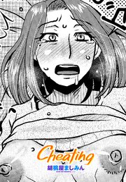 【単話版】Cheating