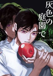 灰色の庭園で【タテヨミ】 3巻