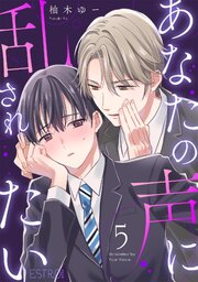 あなたの声に乱されたい 【分冊版】
