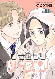 ひきこもりリーズン［ばら売り］