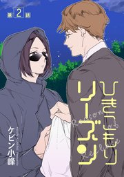 ひきこもりリーズン［ばら売り］　story02