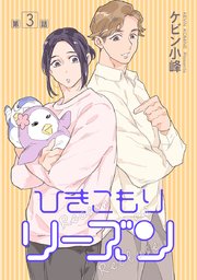 ひきこもりリーズン［ばら売り］