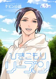 ひきこもりリーズン［ばら売り］　story05