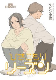 ひきこもりリーズン［ばら売り］