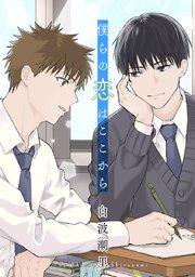 僕らの恋はここから［ばら売り］