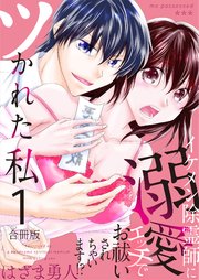 ツかれた私　イケメン除霊師に溺愛エッチでお祓いされちゃいます！？【合冊版】 1巻