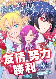 侯爵令嬢ヴィオランテは友情努力勝利を望む【合冊版】 1巻