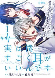 実は僕……すごく耳がいいんです～乙女ゲームで感情のない人形と嫌われていた悪役令嬢、実は重度のあがり症だった～【合冊版】 1巻