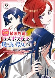 悲劇の元凶となる最強外道ラスボス女王は民の為に尽くします。 The Savior’s Pride