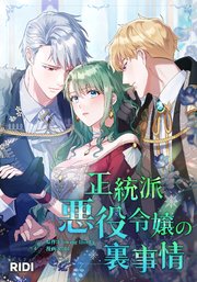 正統派悪役令嬢の裏事情第3巻
