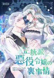 正統派悪役令嬢の裏事情