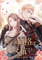 その品格に反抗を第2巻