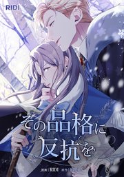 その品格に反抗を第4巻