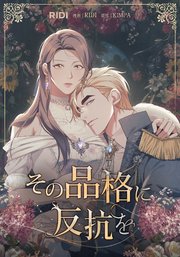 その品格に反抗を第6巻