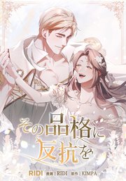 その品格に反抗を第9巻